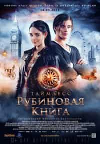 Yakut Kırmızı – Rubinrot Türkçe Dublaj 1080p izle